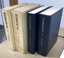 明治憲法成立史　上下２冊揃　（昭和62年初版４刷）