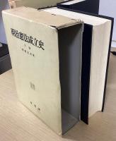 明治憲法成立史　上下２冊揃　（昭和62年初版４刷）