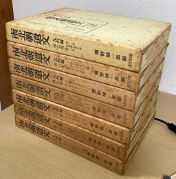 南北朝遺文　九州編　全7冊揃