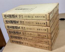 南北朝遺文　中国・四国編　全６冊揃