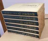 南北朝遺文　中国・四国編　全６冊揃
