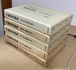 可睡斎史料集　１～５巻の５冊　（既刊分揃）
