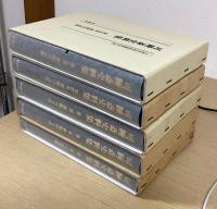 可睡斎史料集　１～５巻の５冊　（既刊分揃）