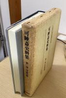 可睡斎史料集　１～５巻の５冊　（既刊分揃）