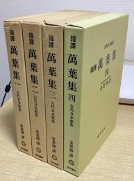 韓訳　萬葉集　1～4の4冊揃　古代日本歌集
