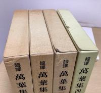韓訳　萬葉集　1～4の4冊揃　古代日本歌集