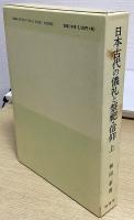 日本古代の儀礼と祭祀・信仰　全3冊揃