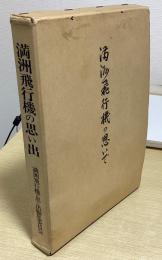 満洲飛行機の思い出