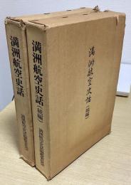 満州航空史話　正続2冊揃い