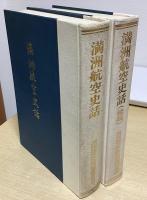 満州航空史話　正続2冊揃い