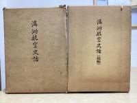 満州航空史話　正続2冊揃い