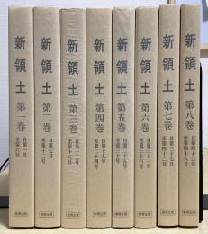 復刻版　新領土　1937-1941　全8冊揃