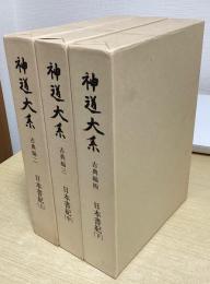 神道大系　日本書紀　全3冊揃い　古典編 2・3・4