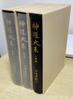 神道大系　日本書紀　全3冊揃い　古典編 2・3・4