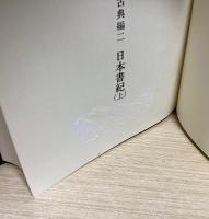 神道大系　日本書紀　全3冊揃い　古典編 2・3・4