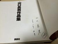 山口長男作品集