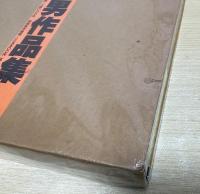 山口長男作品集