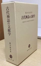 古代神話の文献学　神代を中心とした記紀の成りたち及び相関を読む