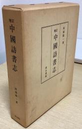 増訂 中国訪書志