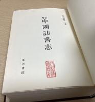 増訂 中国訪書志