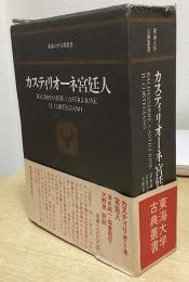 カスティリオーネ宮廷人　東海大学古典叢書