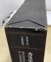 カスティリオーネ宮廷人　東海大学古典叢書