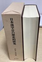 日本漢字音の歴史的研究　体系と表記をめぐって