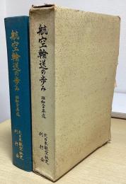 航空輸送の歩み　昭和二十三年迄
