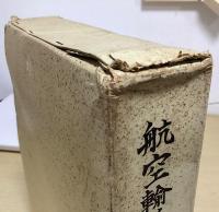航空輸送の歩み　昭和二十三年迄