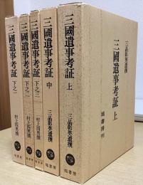 三國遺事考証　全5冊揃い