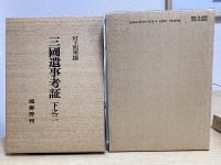 三國遺事考証　全5冊揃い