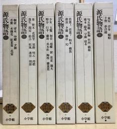 源氏物語　全6冊揃　新編日本古典文学全集