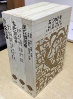 源氏物語　全6冊揃　新編日本古典文学全集