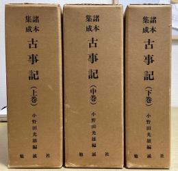 諸本集成　古事記　全３冊揃い