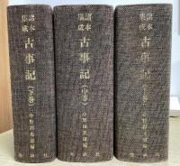 諸本集成　古事記　全３冊揃い