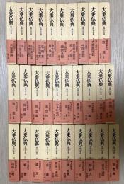 大乗仏典　中国・日本篇　全30冊揃い
