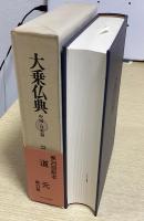 大乗仏典　中国・日本篇　全30冊揃い