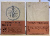 大乗仏典　中国・日本篇　全30冊揃い