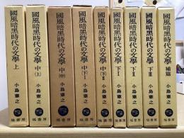 国風暗黒時代の文学　全9冊揃い