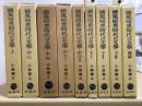 国風暗黒時代の文学　全9冊揃い