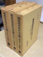 国風暗黒時代の文学　全9冊揃い