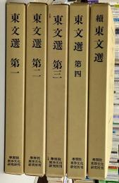 東文選　第１～４・続東文選　の5冊で　　学東叢書第4・5