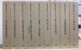渡瀬昌忠著作集　全10冊内補巻②欠の9冊