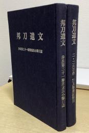 邦刀遺文　歩兵第三十一連隊乗馬小隊日誌 / 二・二六事件 対馬勝雄記録集　の2冊