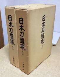 日本刀随感　全2冊揃い　（古刀編・新刀編）