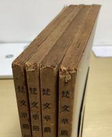 梵文　華厳経　入法界品　1～4の4冊