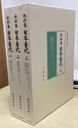 熱田本　日本書紀　全3冊揃い