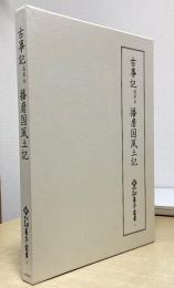 古事記　道果本　播磨国風土記　新天理図書館善本叢書 1
