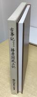 古事記　道果本　播磨国風土記　新天理図書館善本叢書 1