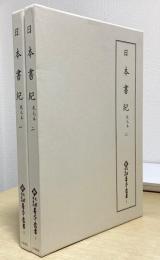 日本書紀　乾元本　1・2　新天理図書館善本叢書 2・3